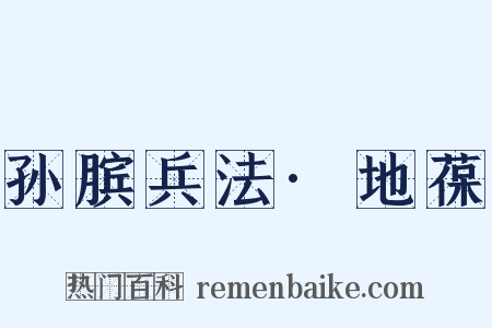 孙膑兵法·地葆是什么意思的图片